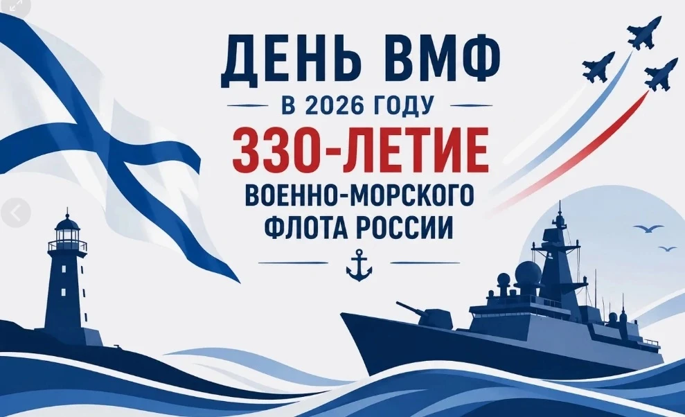 Уважаемые моряки, ветераны Военно-морского флота, уважаемые земляки!

От всей души поздравляем вас с