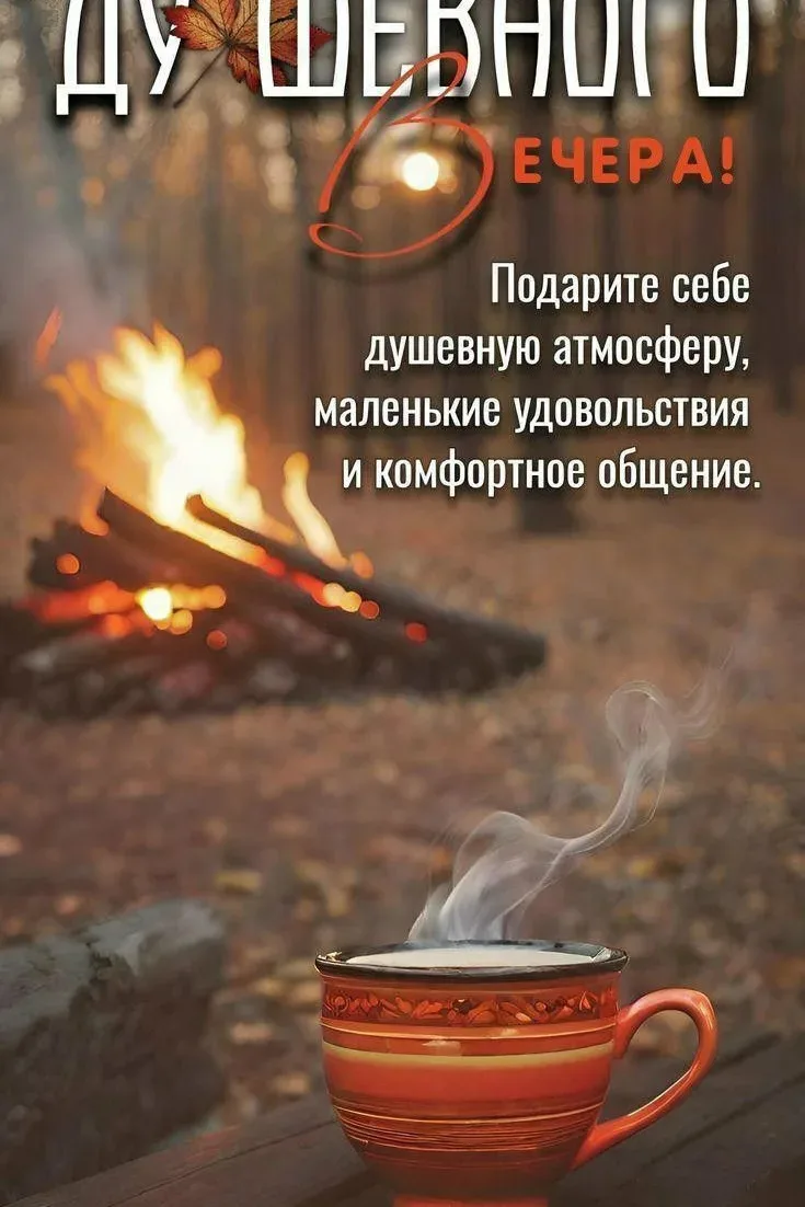 Душевного вечера!
