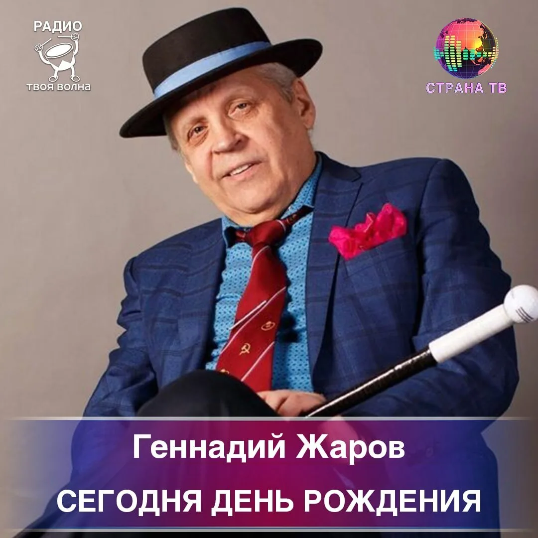 Сегодня родился Геннадий Жаров (13 июня 1949 - 20 июля 2021)

@stranafm #странатв #толькоправильныеп
