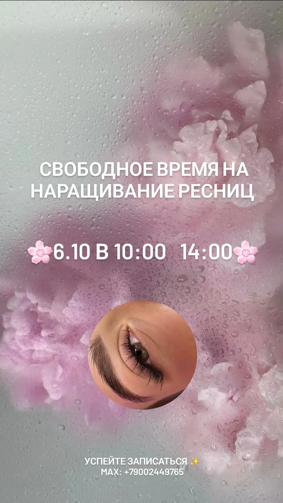 Свободное время на наращивание ресниц