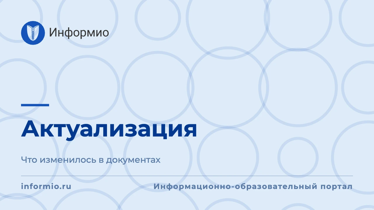 На этой неделе высокий интерес читателей электронного справочника "Информио" вызвали во...
