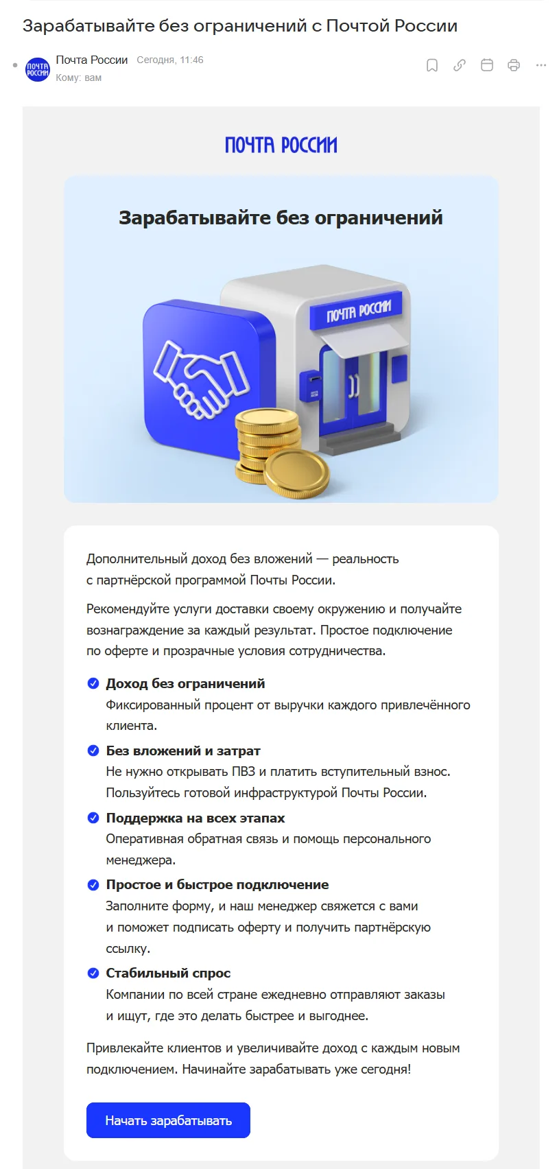 Получил письмо с предложением заработать от кого бы вы думали? От «Почты России»!

Если бы не отправ
