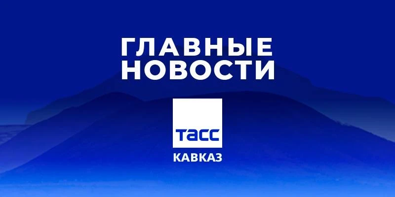 🕔 Главные новости ТАСС/Кавказ к вечеру 17 сентября:
