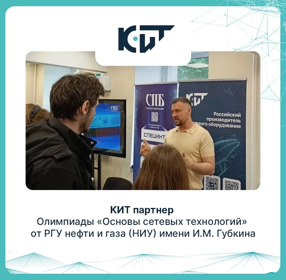 🐋Компания КИТ стала партнером Международной олимпиады «Основы сетевых технологий» памя...