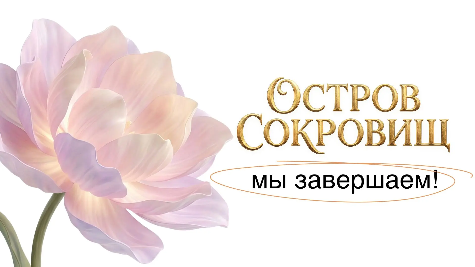 «Остров сокровищ» официально всё!
