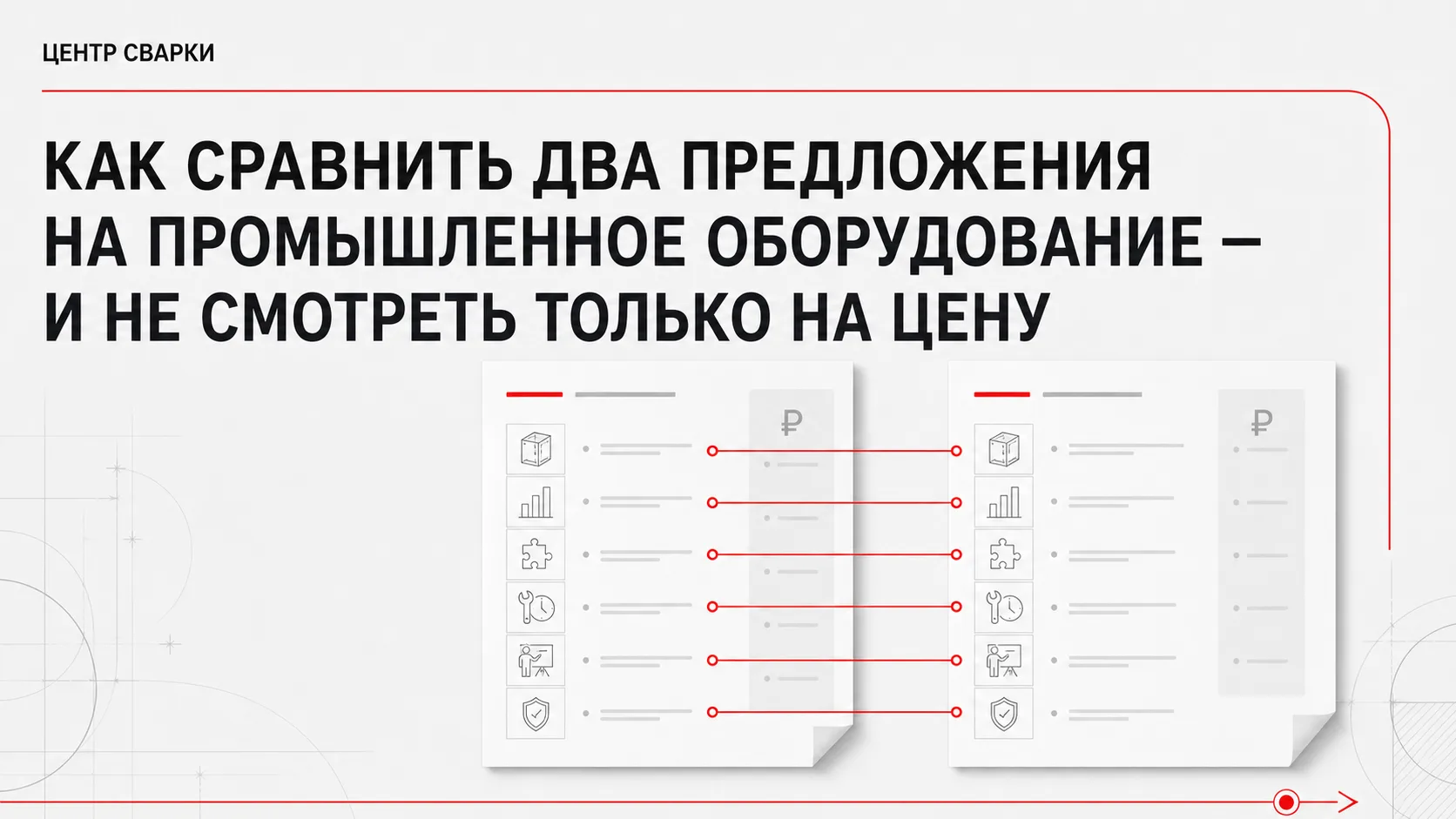 Как сравнить два предложения на промышленное оборудование