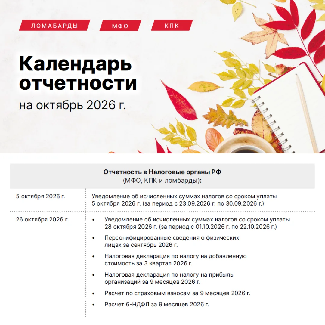 🗓️ Календарь на октябрь 2026 года: не пропустите сроки отчетности!