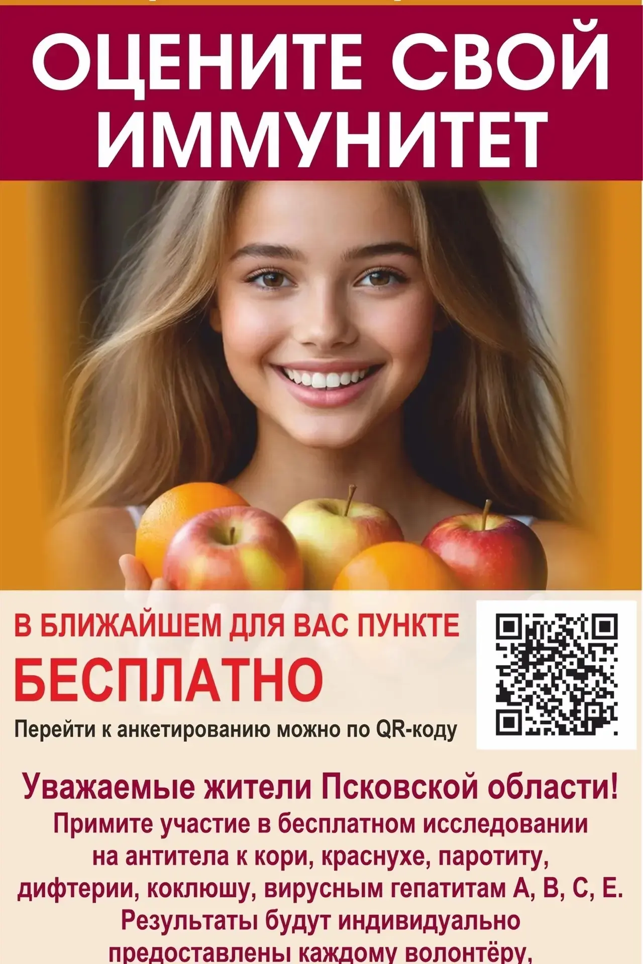 💉 Псковичи могут бесплатно оценить свой иммунитет!