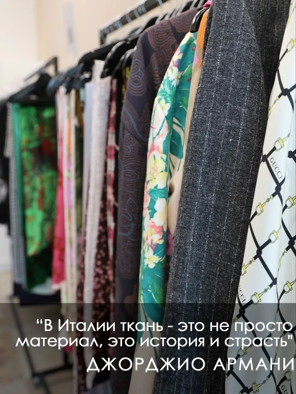 «В Италии ткань - это не просто материал, это история и страсть»