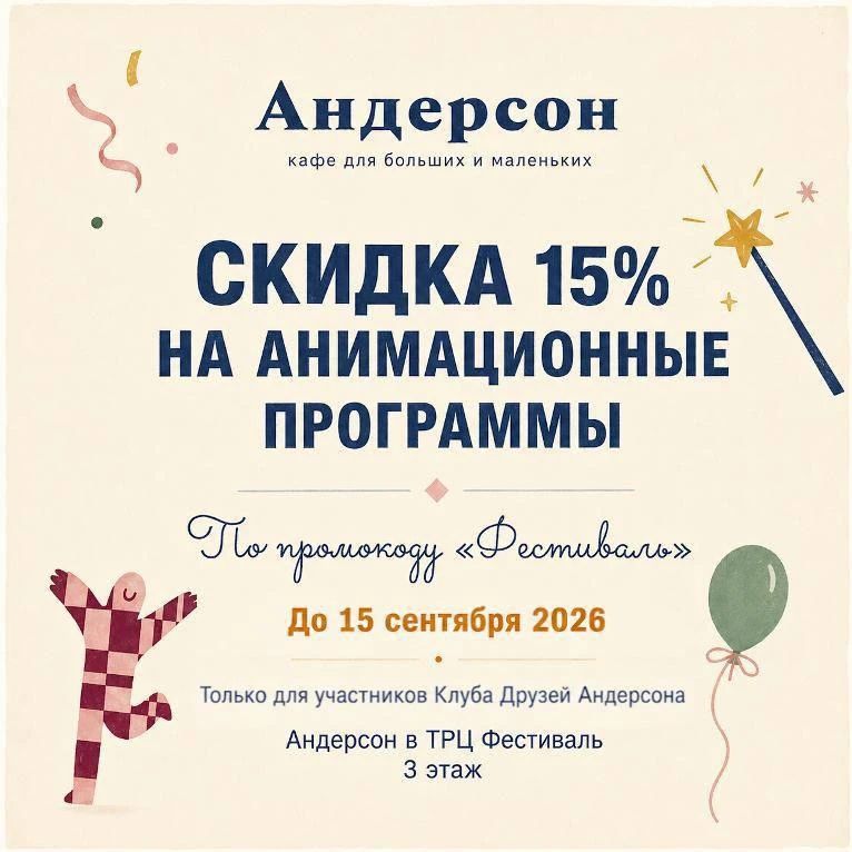 Вместе с «Андерсон» дарим маленьким гостям ТРЦ возможность порадовать себя встречей с л...