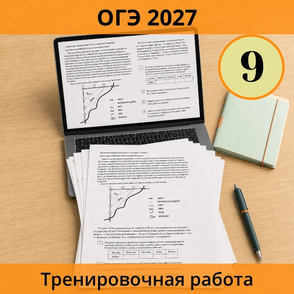 📚 Тренировочная работа ОГЭ №9