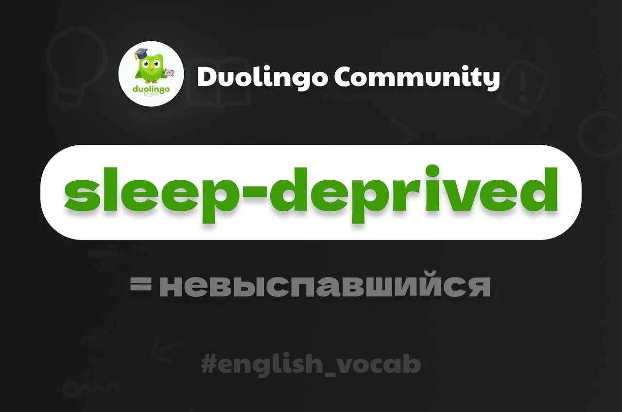 😴 Sleep-deprived — это не просто «сонный»
