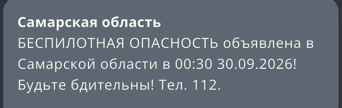 ​❗️Беспилотную опасность объявили на территории Самарской области