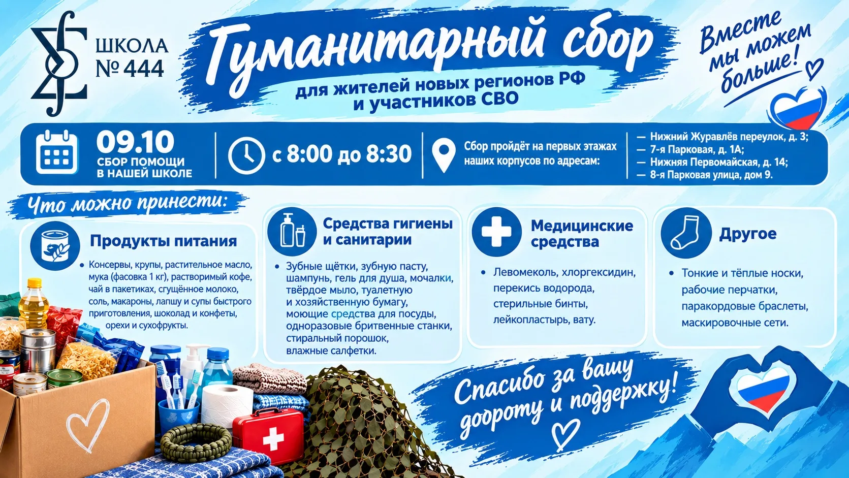 💟 09.10 — сбор помощи 💟