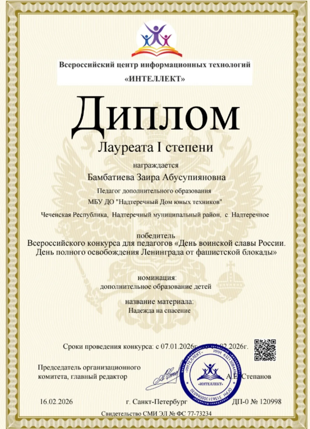 Поздравляем нашего педагога Бамбатиеву Заиру Абусупияновну с победой во Всероссийском к...