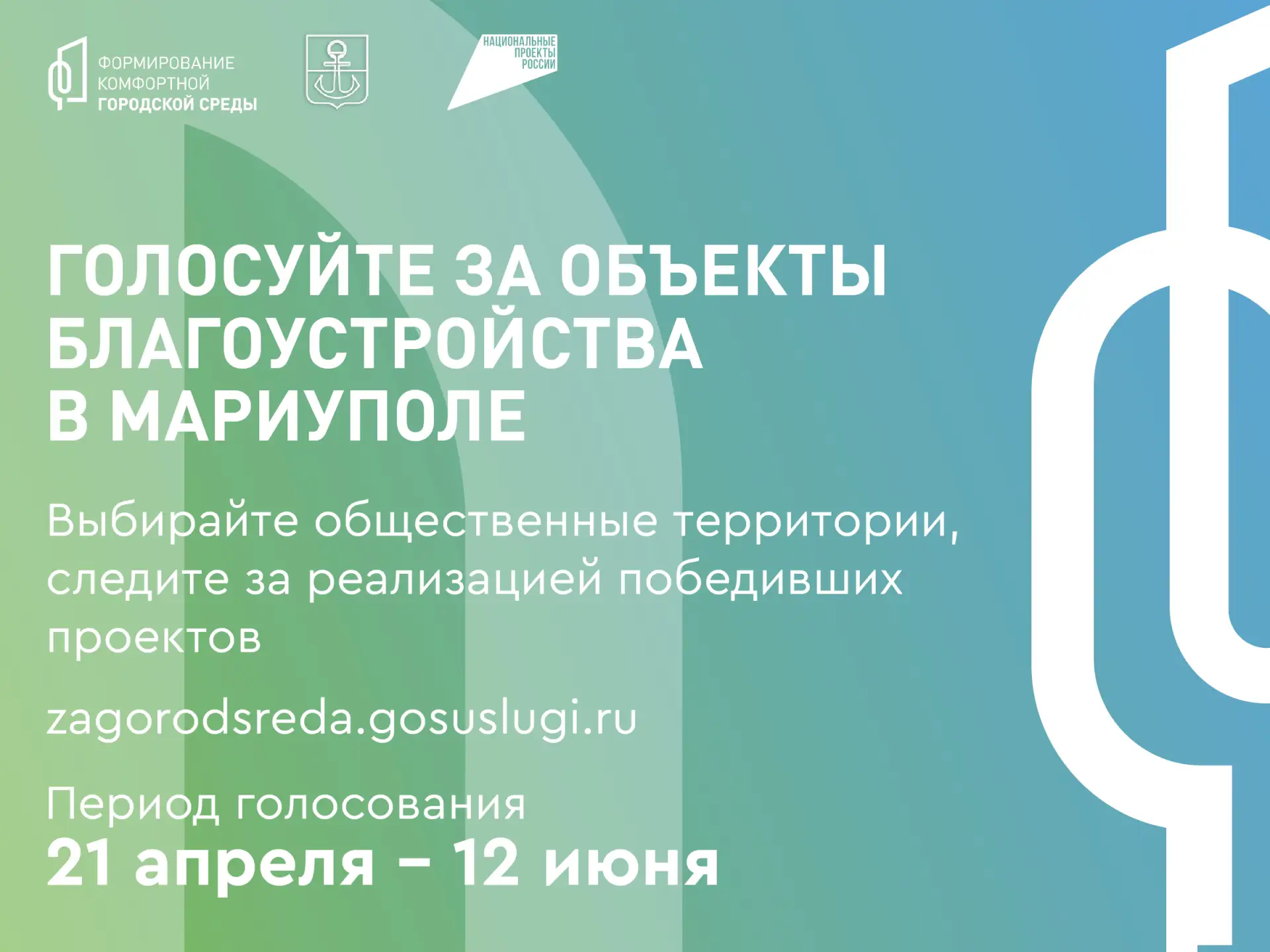 Продолжается Всероссийское голосование за объекты благоустройства по федеральному нацпр...