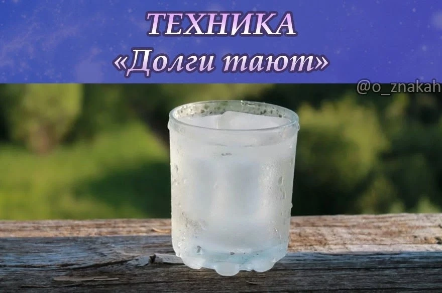 💧Техника "Долги тают"