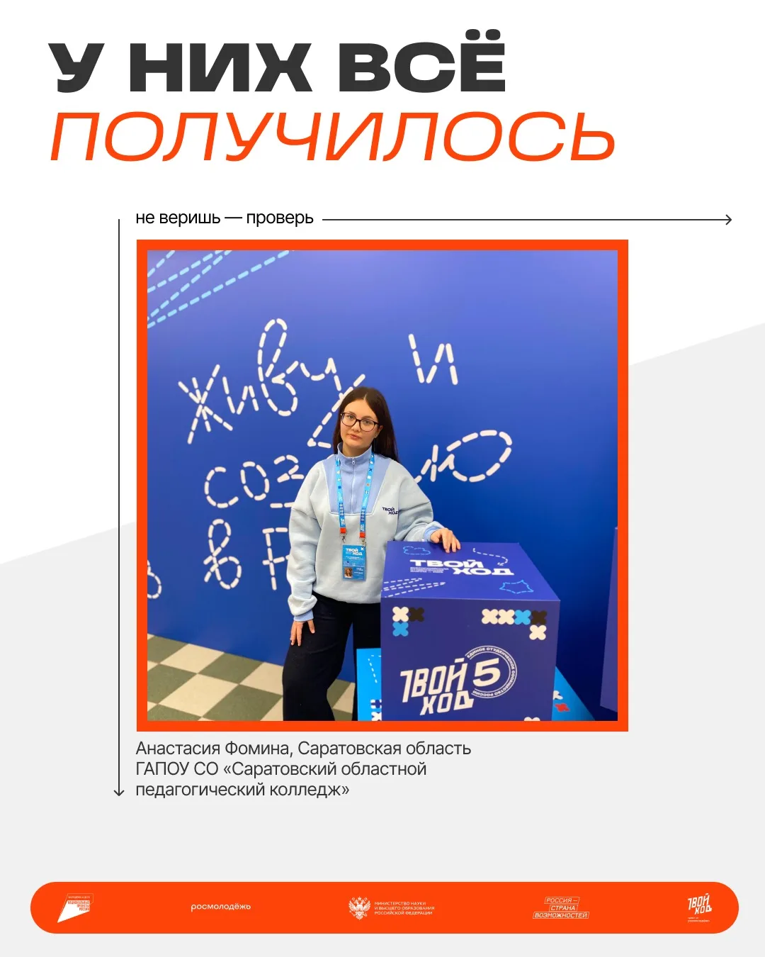 Мы знаем, что одна идея может объединить десятки студентов. И история Насти Фоминой — тому подтвержд