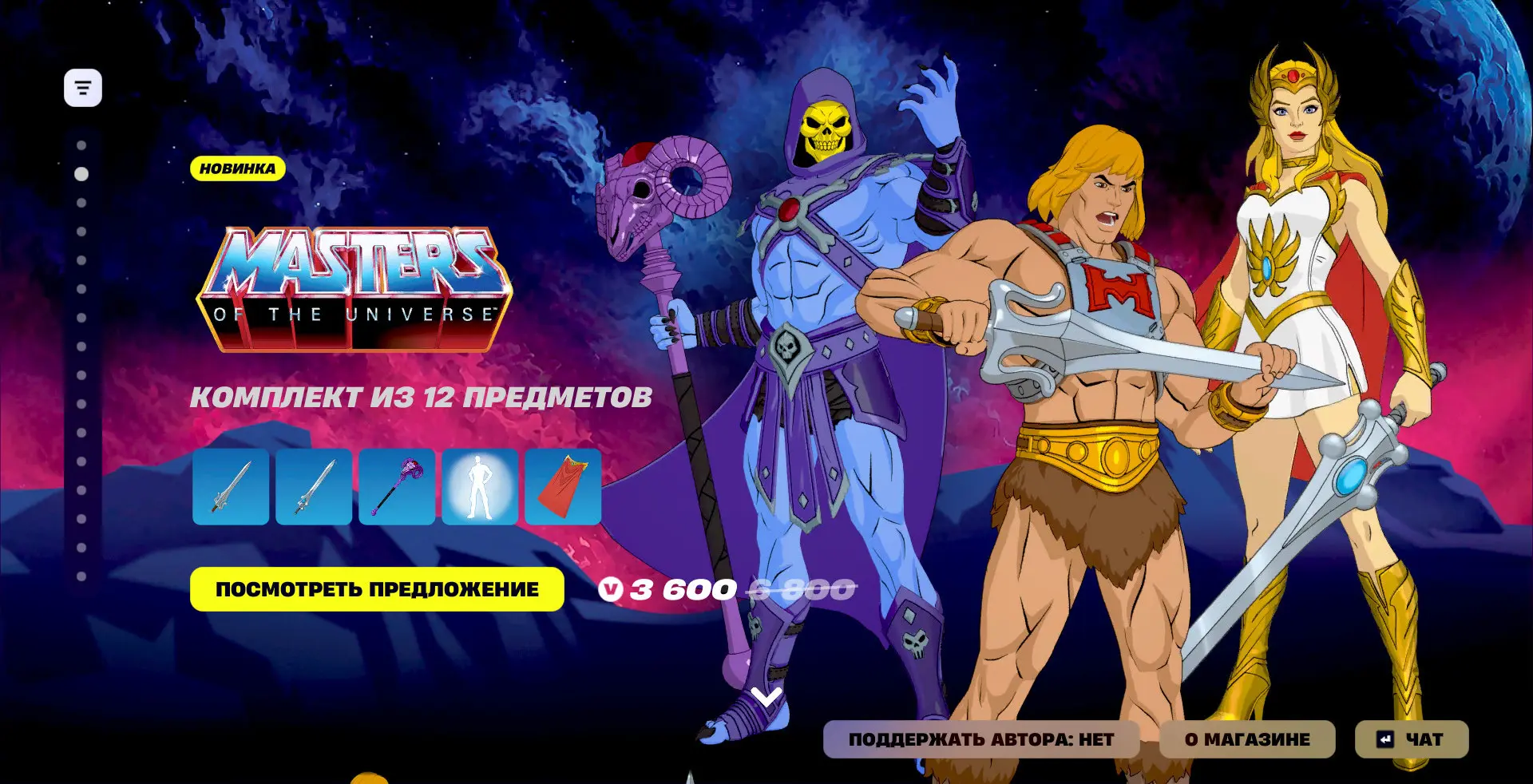 🌌В игре появились предметы коллаборации с "Властелинами Вселенной"!