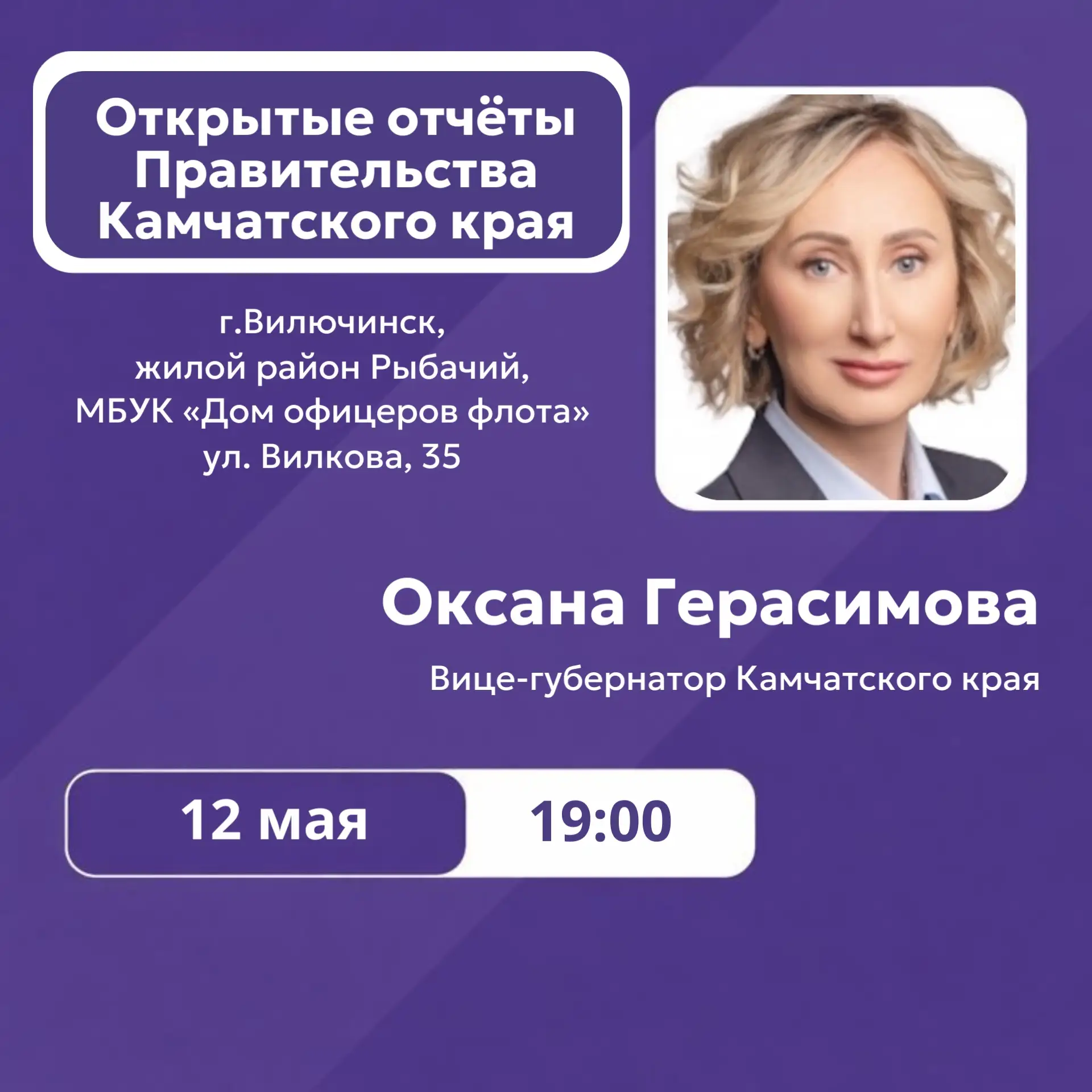 ✅Сегодня, 12 мая, в 19:00 в Вилючинском городском округе вице-губернатор Камчатского кр...