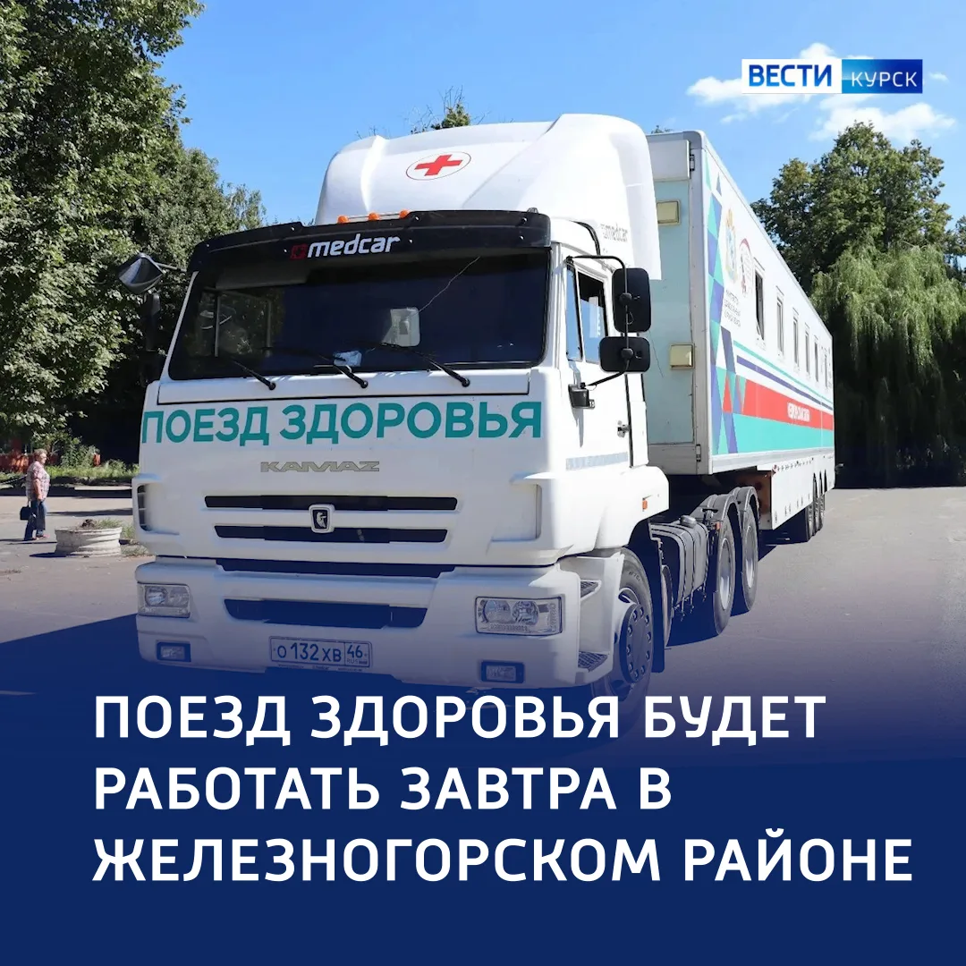 🏥 Куряне смогут бесплатно проверить здоровье — в Железногорском районе