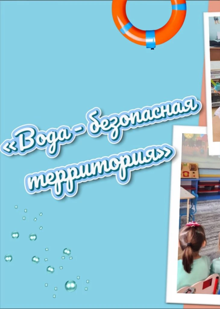 В Огнёвском детском саду в рамках профилактической акции «Вода - безопасная территория» прошло увлек