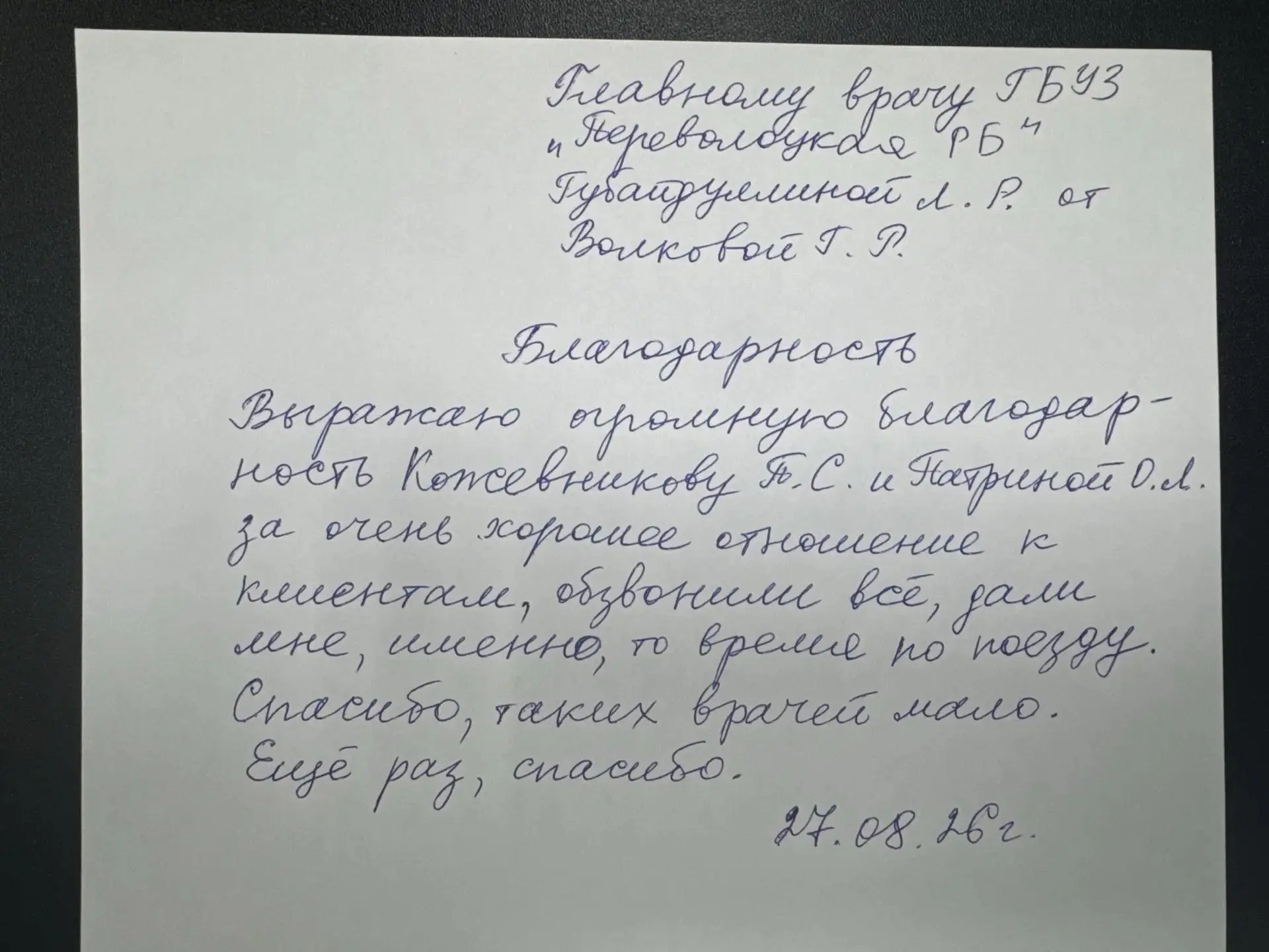 💕 Благодарим за добрые слова в адрес медицинских работников Переволоцкой районной боль...