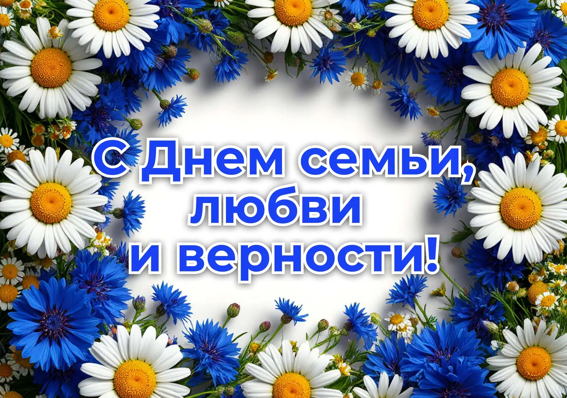 Дорогие друзья!!! Городской Дом культуры от души поздравляет с Днём семьи, любви и верн...