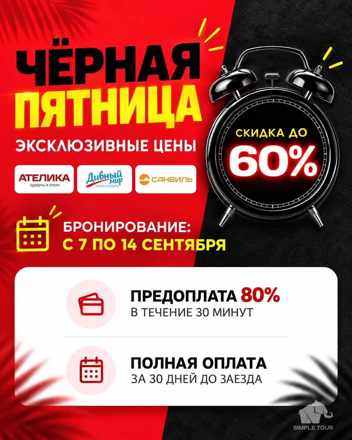 🔥 ЧЁРНАЯ ПЯТНИЦА В SIMPLE TOUR