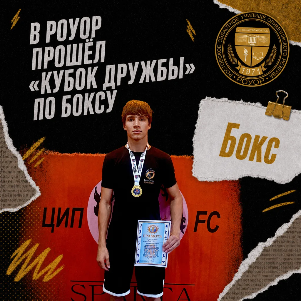 Триумф боксеров РОУОР на «Кубке Дружбы»: золото, кубок лучшего бойца и яркие перспективы