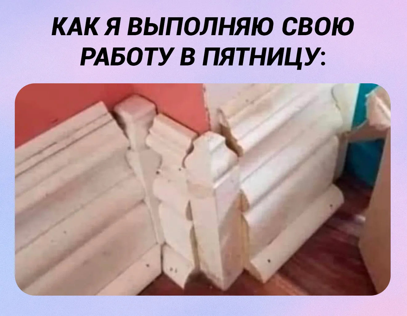 Рабочее настроение сегодня такое