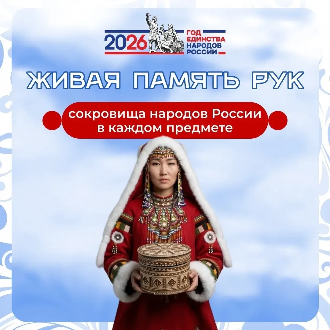🧵 ЖИВАЯ ПАМЯТЬ РУК: СОКРОВИЩА НАРОДОВ РОССИИ В КАЖДОМ ПРЕДМЕТЕ

2026 год объявлен Годом единства на