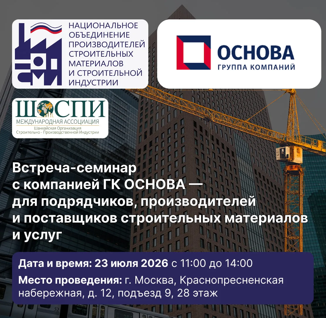 ▶️  23 июля приглашаем на встречу-семинар с ГК «Основа»