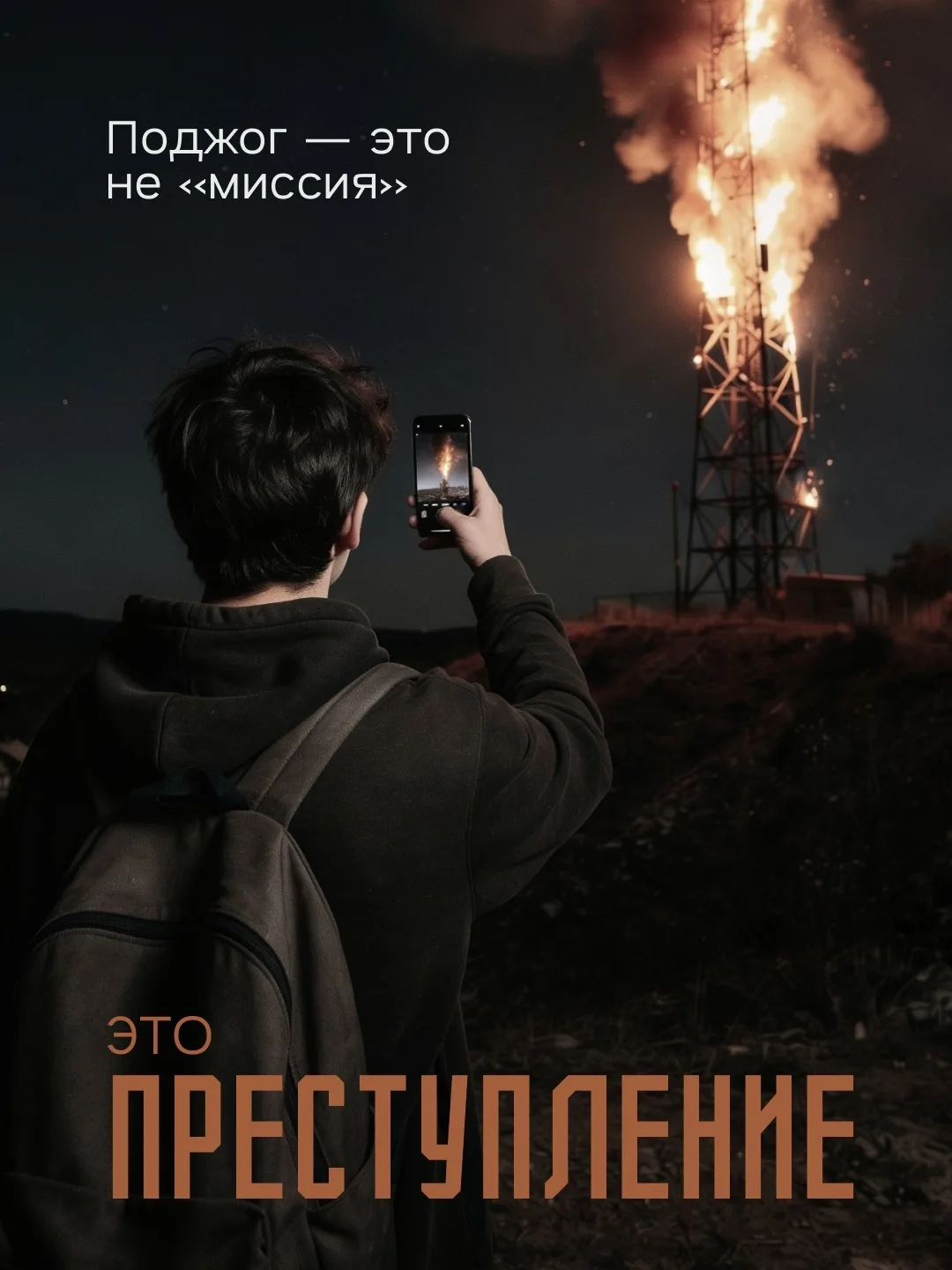 ❗️ Вербовщик - твой враг, его цель - навредить тебе.
Не поддавайся на шантаж и угрозы незнакомцев.
Е
