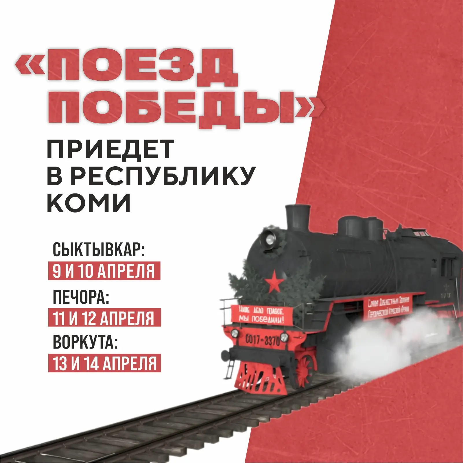🚂 Уже на этой неделе в Коми приедет «Поезд Победы»