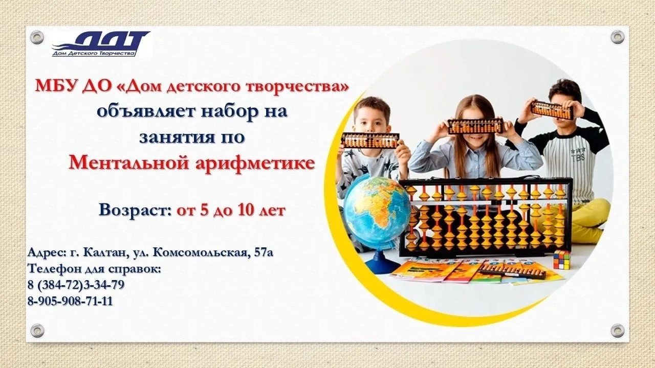 ✅В Доме детского творчества открыта запись на занятия по ментальной арифметике.