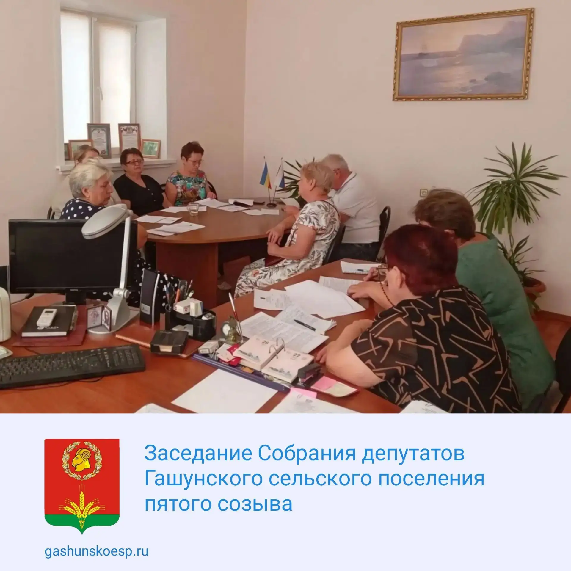 📆 27 августа в Администрации Гашунского сельского поселения  состоялось  заседание Соб...