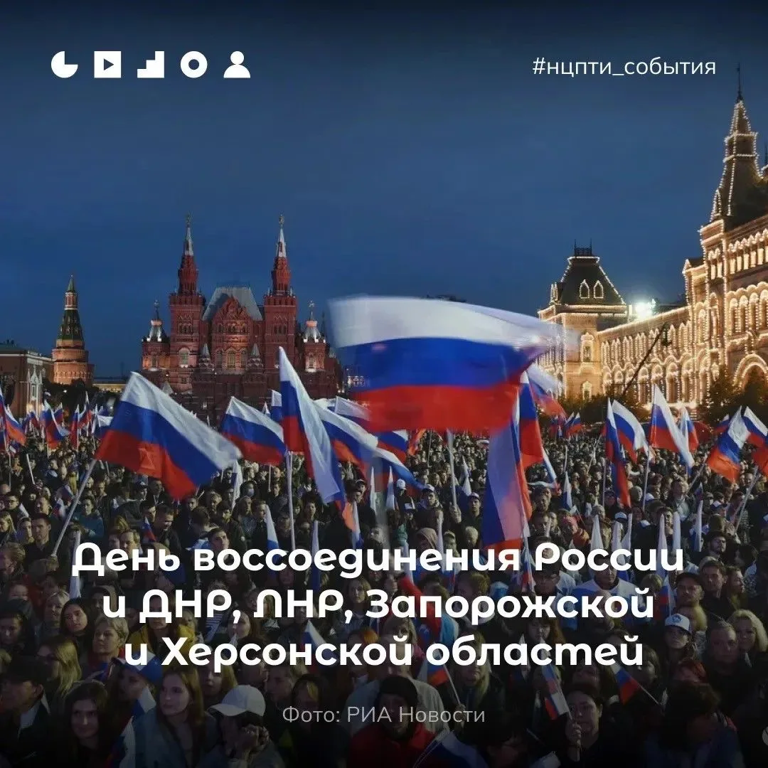 30 сентября — День воссоединения России с ДНР, ЛНР, Запорожской и Херсонской областями