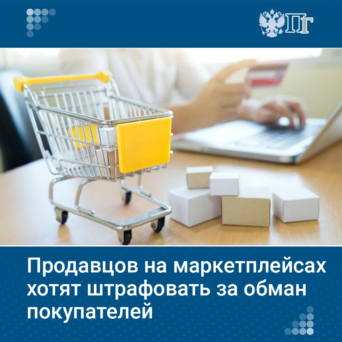 Маркетплейсы и продавцы, работающие на них, будут нести дополнительную ответственность за введение п