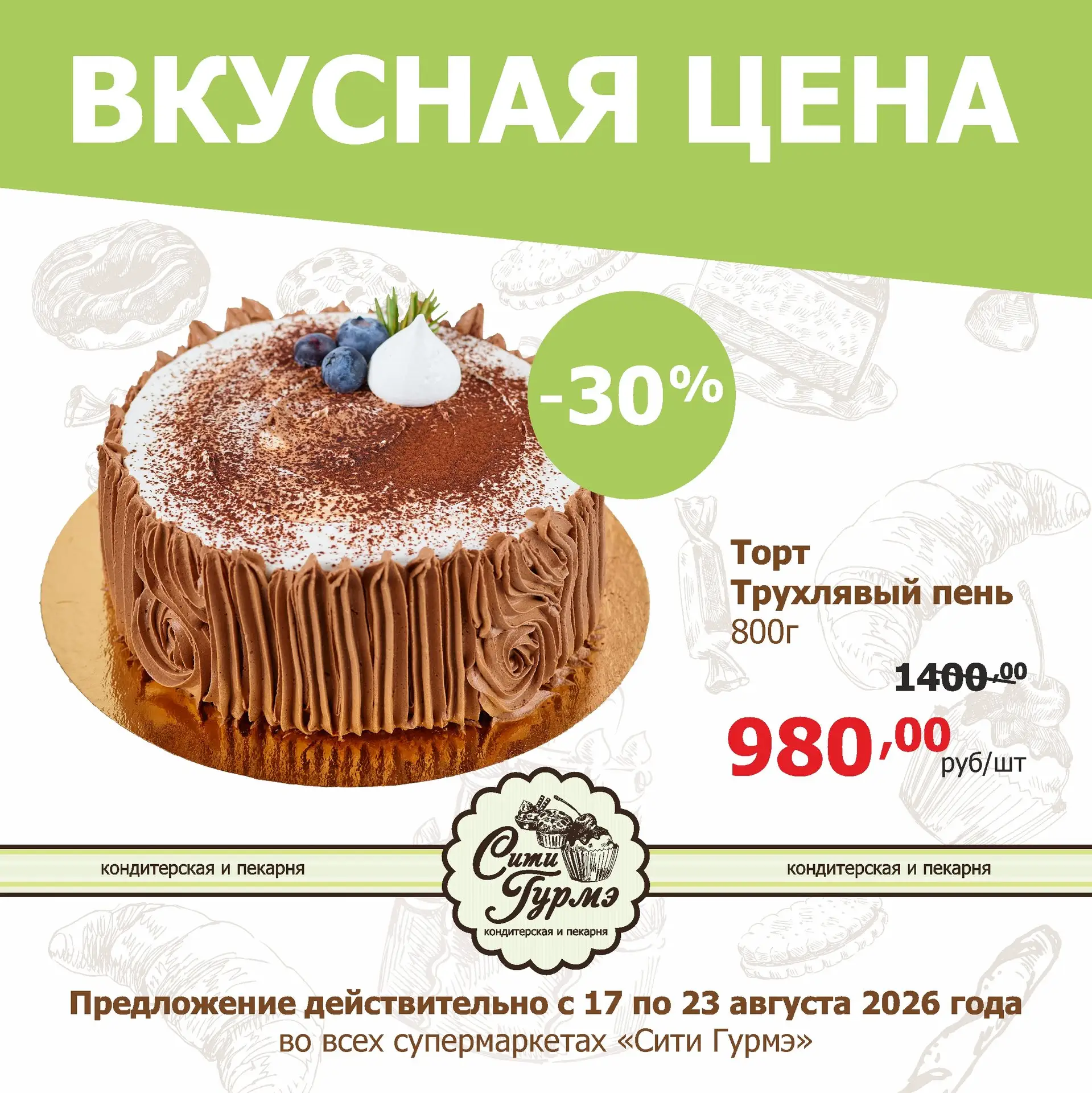 🍰 Неделя вкусных цен от кондитерской и пекарни "Сити Гурмэ"