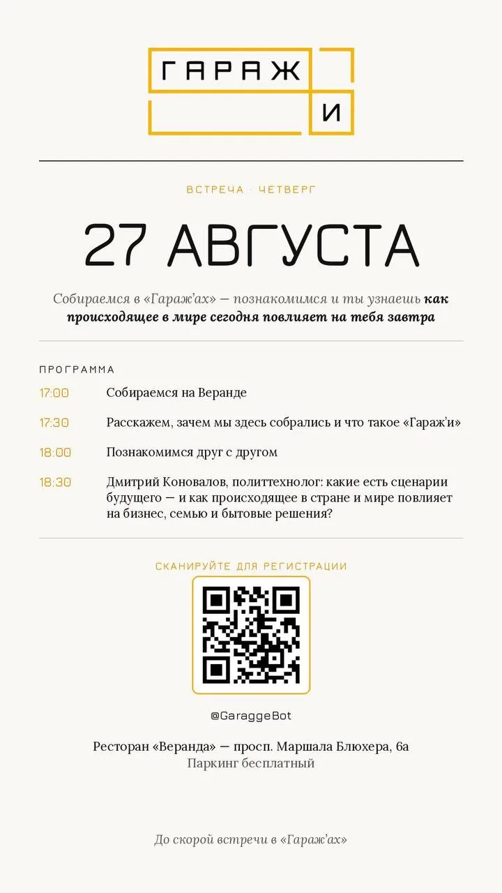 САНКТ-ПЕТЕРБУРГ встреча в ГАРАЖ’ах