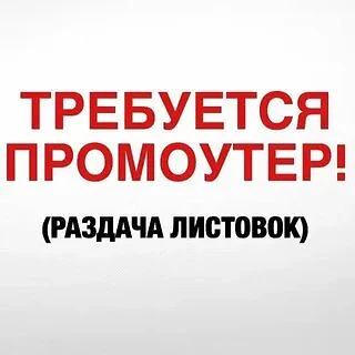 РАБОТА ДЛЯ  ВСЕХ❗️
Требуются промоутеры,для раздачи листовок‼️
  
▪️Нужны активные, ответственные, к