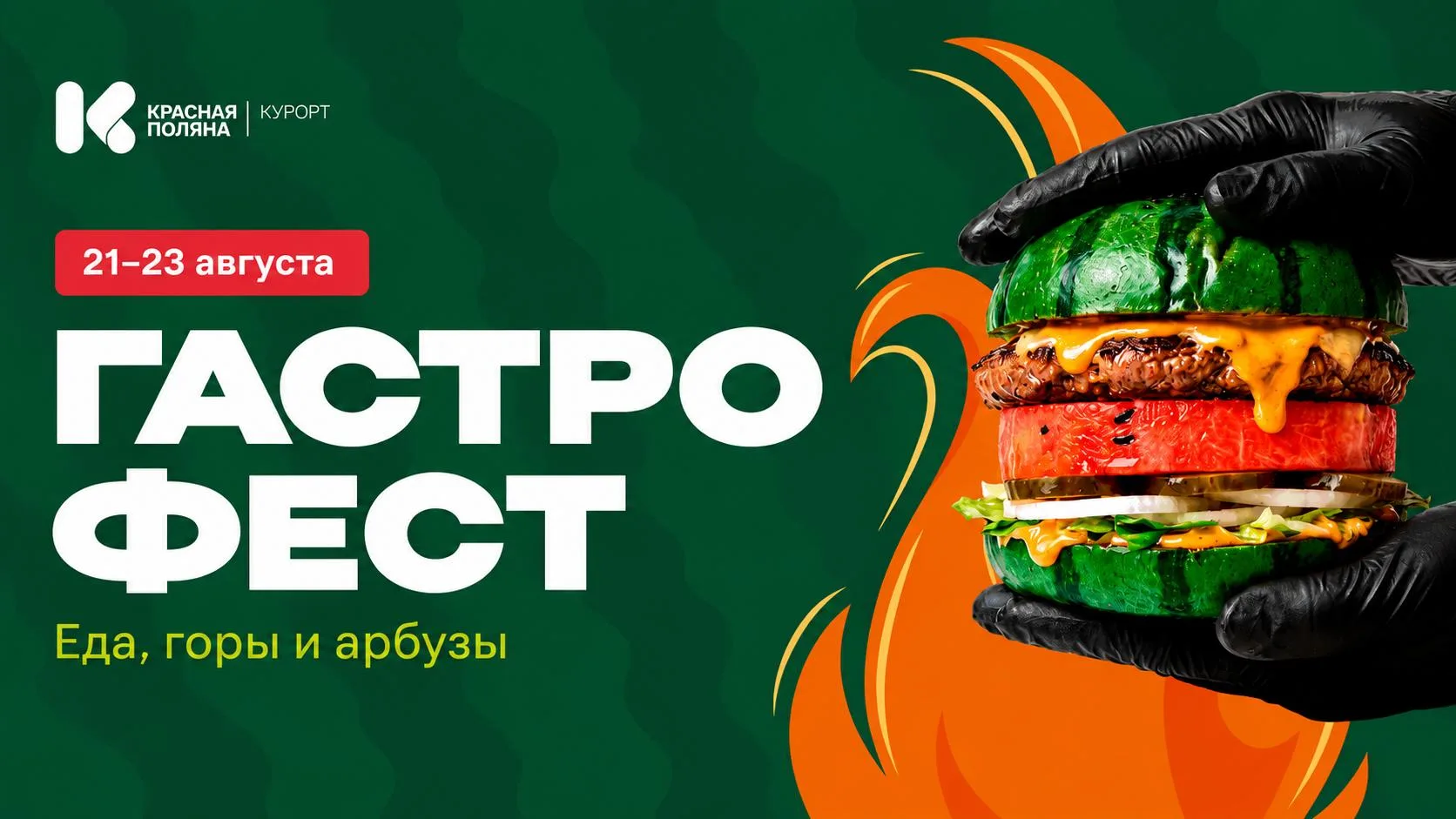 🍉 Гастрофест х Т-Банк впервые объединит три горных курорта Сочи!