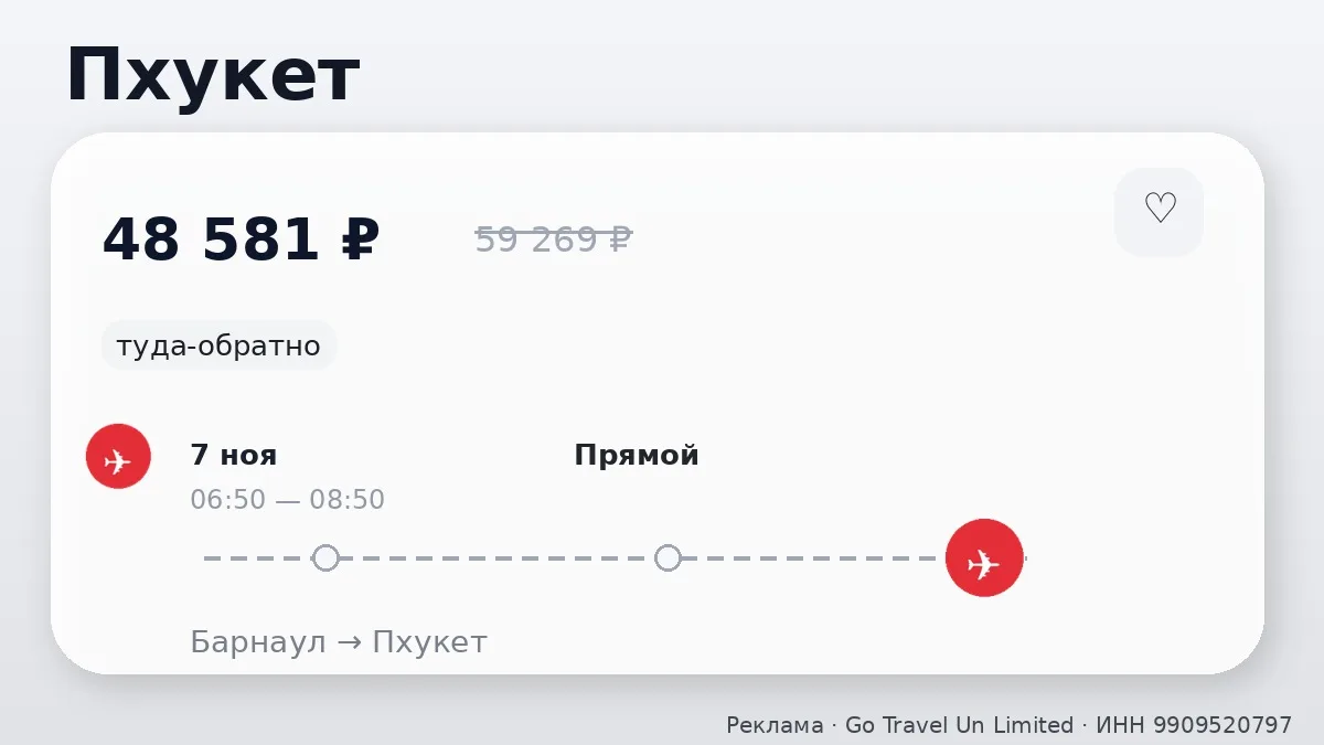 📌 Барнаул → Пхукет: в ноябре, туда-обратно на 7 дней.
