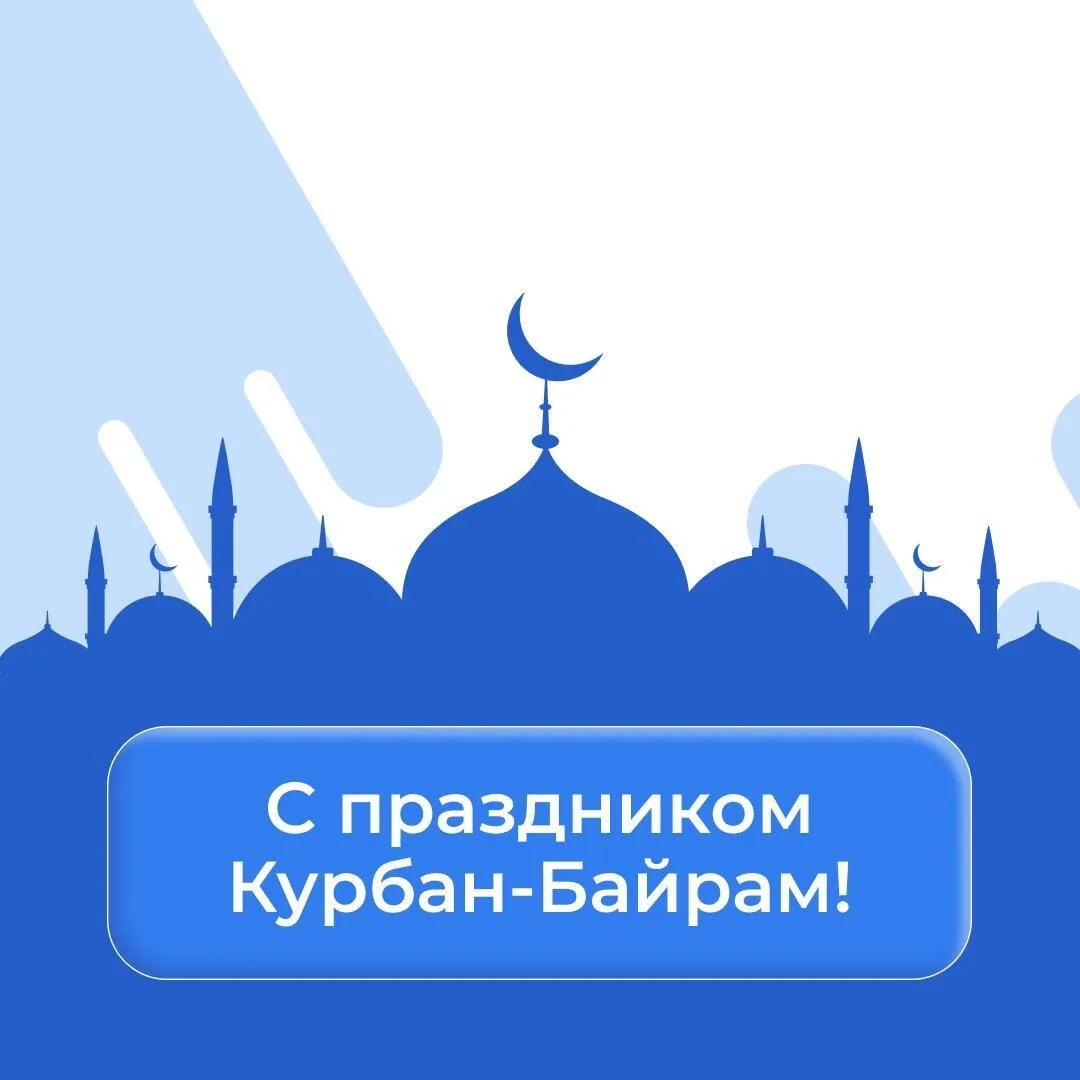 С праздником Курбан-байрам
