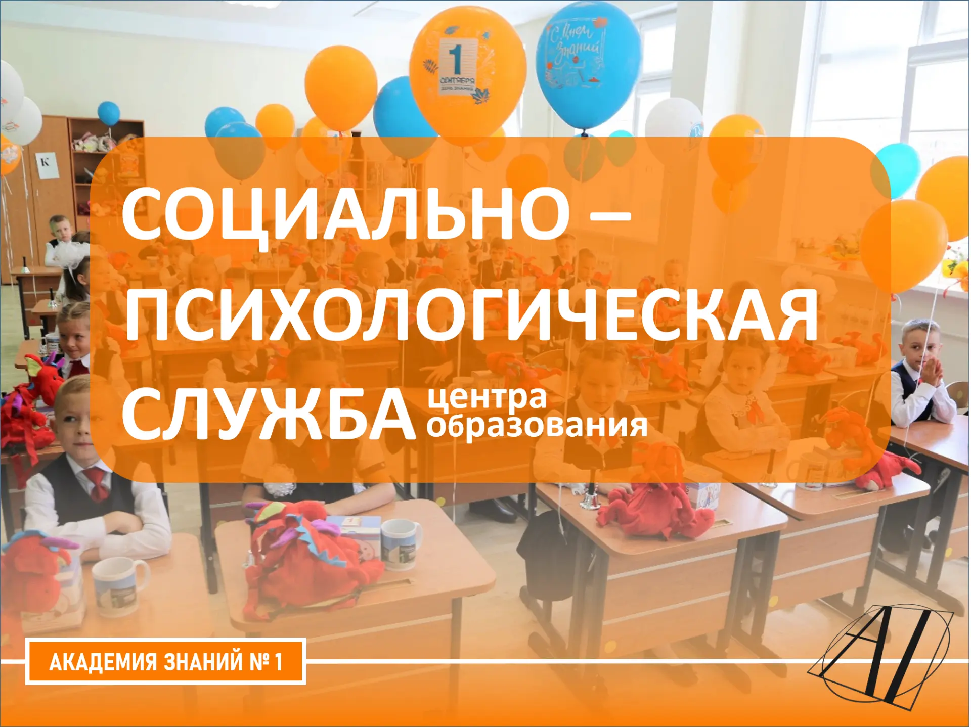В «Академии знаний» есть социально-психологическая служба — место, куда можно обратиться за поддержк