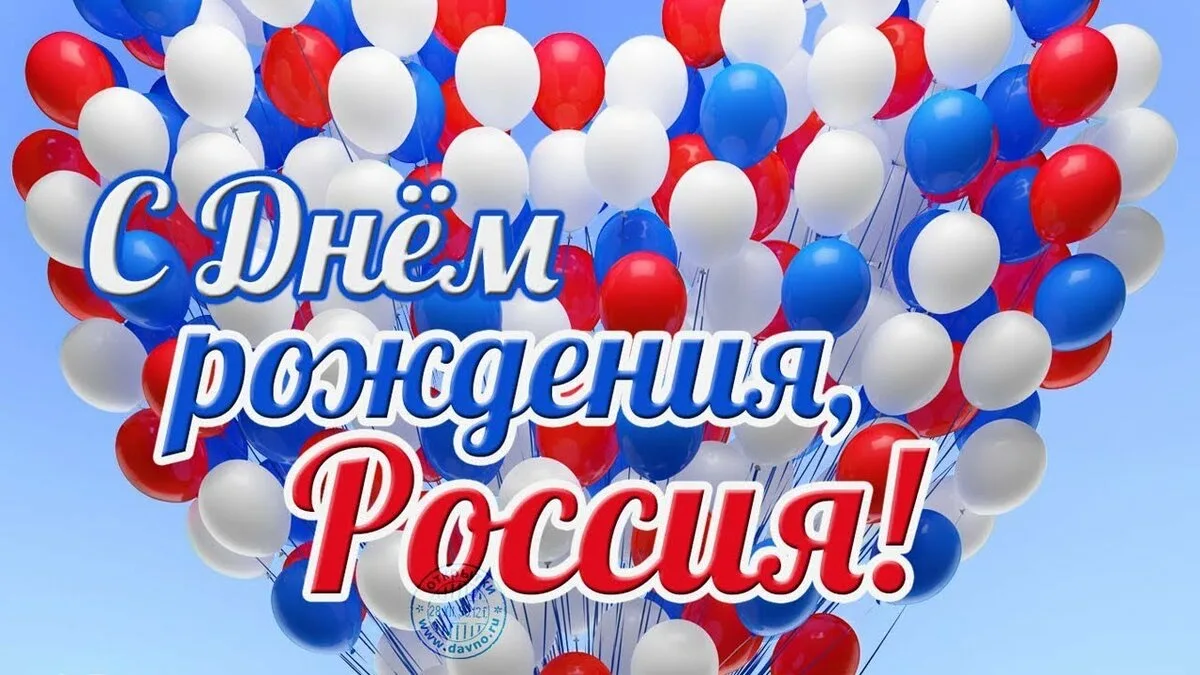 С днём рождения, Россия! 🇷🇺
Пусть в каждом доме будет мир и уют, а наша общая страна с каждым годо