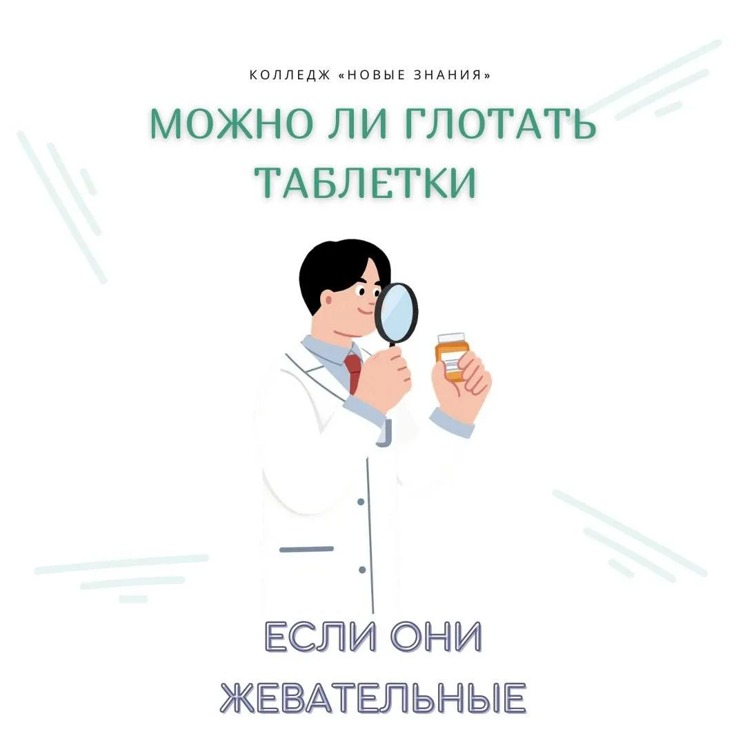 Можно ли глотать жевательные таблетки?Лучше не надо..🫣