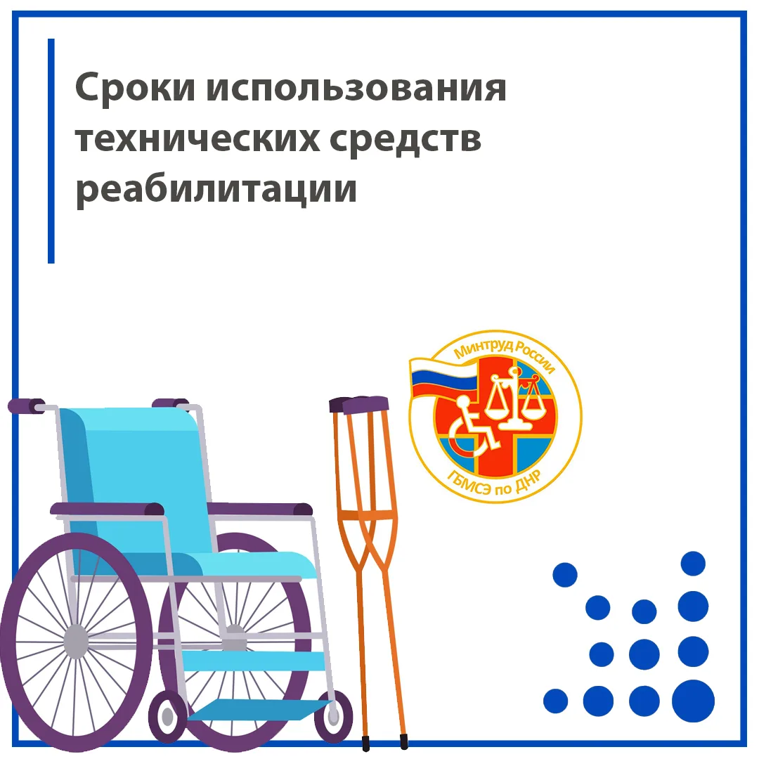Сроки использования технических средств реабилитации