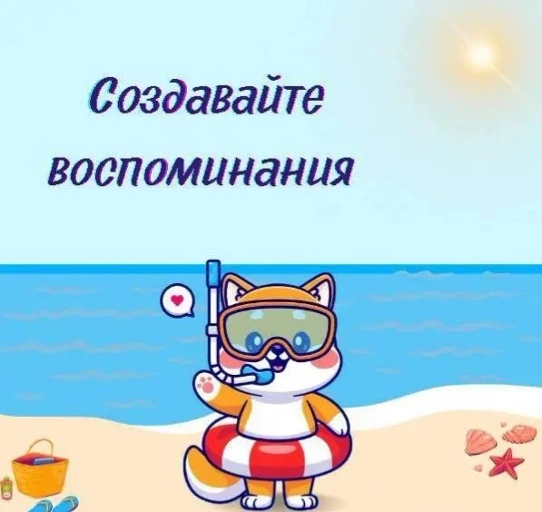 ❤️ Создавайте воспоминания

Создавайте воспоминания, которые будут напоминать вам, что жизнь прекрас